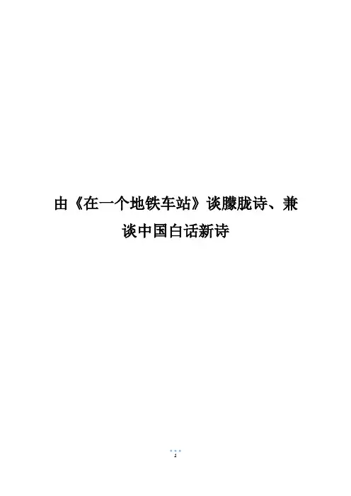 由《在一个地铁车站》谈朦胧诗、兼谈中国白话新诗