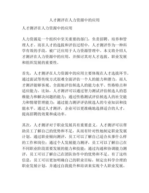 人才测评在人力资源中的应用