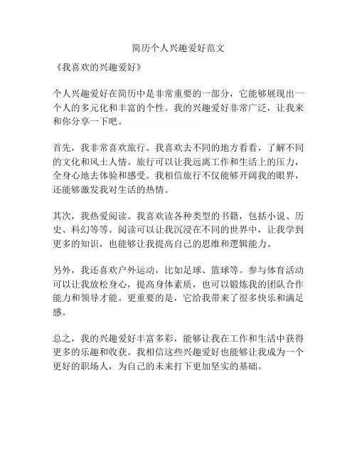 简历个人兴趣爱好范文