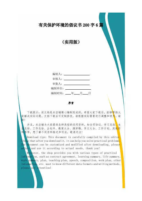 有关保护环境的倡议书200字6篇