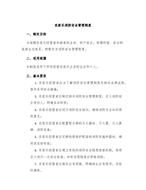 农家乐消防安全管理制度