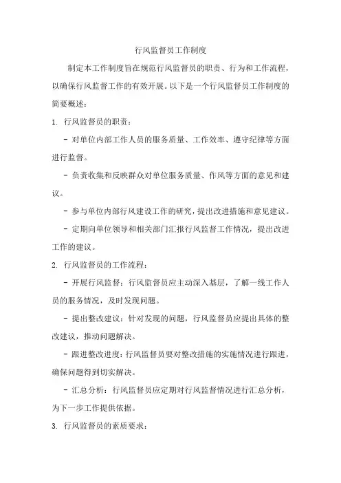 行风监督员工作制度
