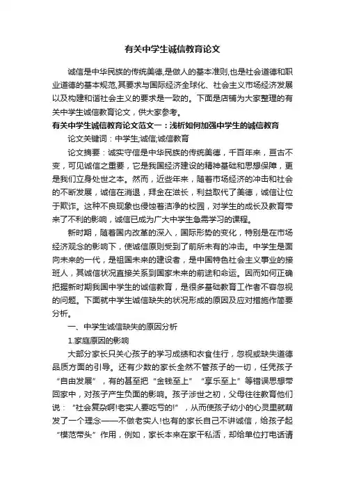 有关中学生诚信教育论文