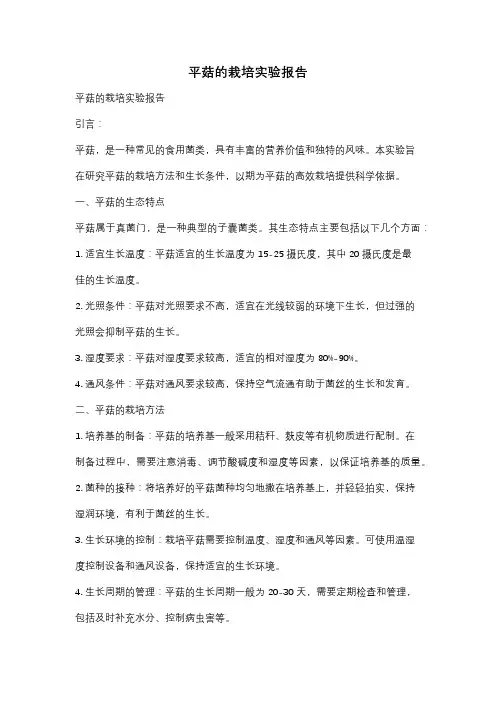 平菇的栽培实验报告