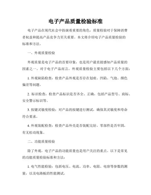 电子产品质量检验标准