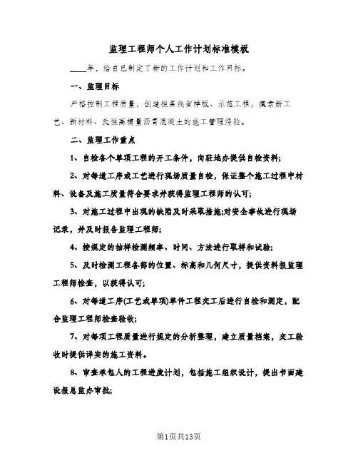 监理工程师个人工作计划标准模板（五篇）