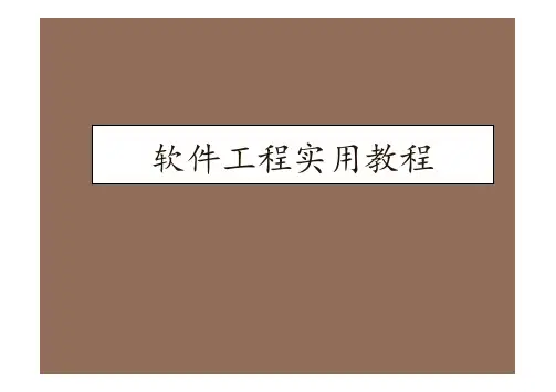 《软件工程实用教程》第1章软件工程引论
