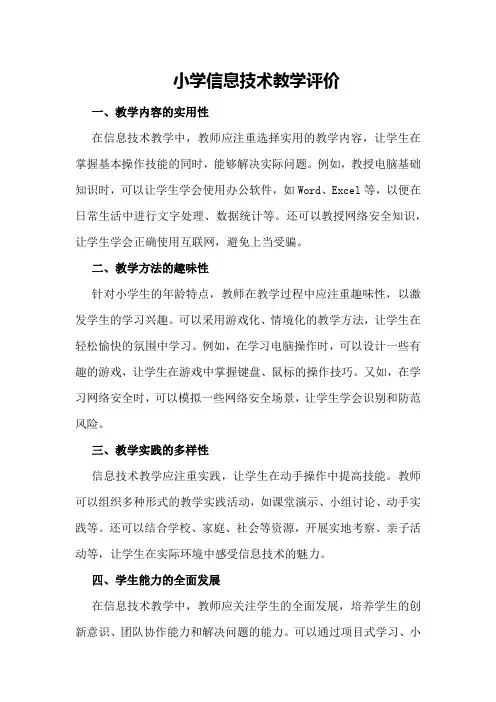 小学信息技术教学评价
