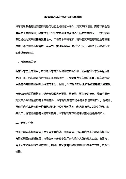 2023年汽车铝轮毂行业市场策略