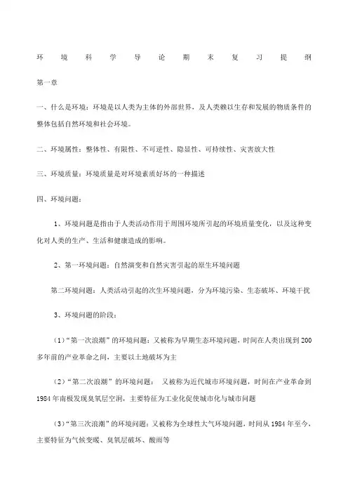环境科学导论期末复习提纲