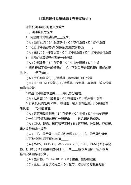 计算机硬件系统试题（有答案解析）