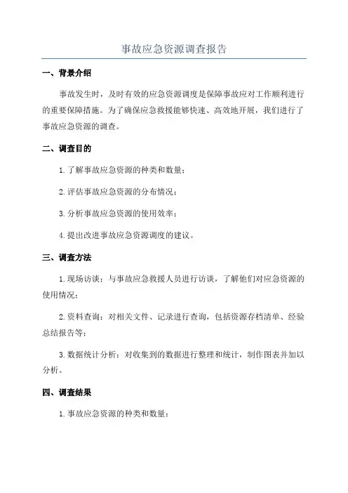 事故应急资源调查报告
