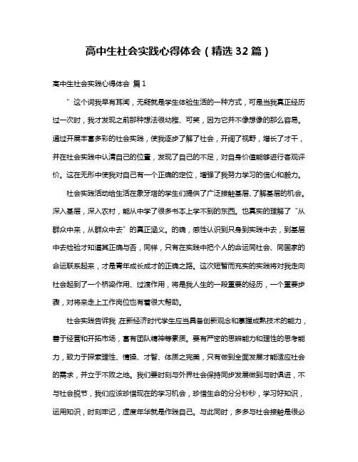 高中生社会实践心得体会(精选32篇)