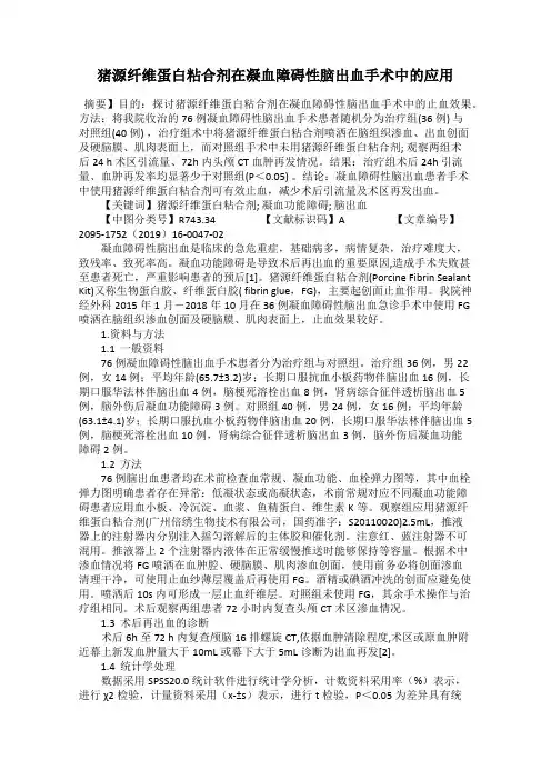 猪源纤维蛋白粘合剂在凝血障碍性脑出血手术中的应用