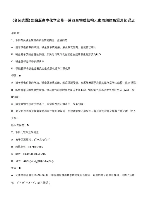 部编版高中化学必修一第四章物质结构元素周期律易混淆知识点