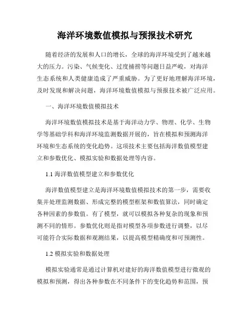 海洋环境数值模拟与预报技术研究