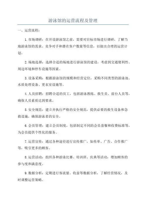 游泳馆的运营流程及管理