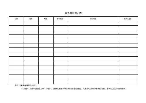 幼儿园家长联系登记表