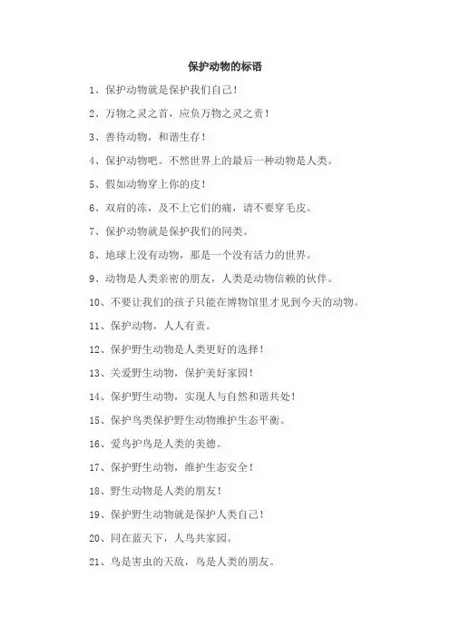 保护动物的标语