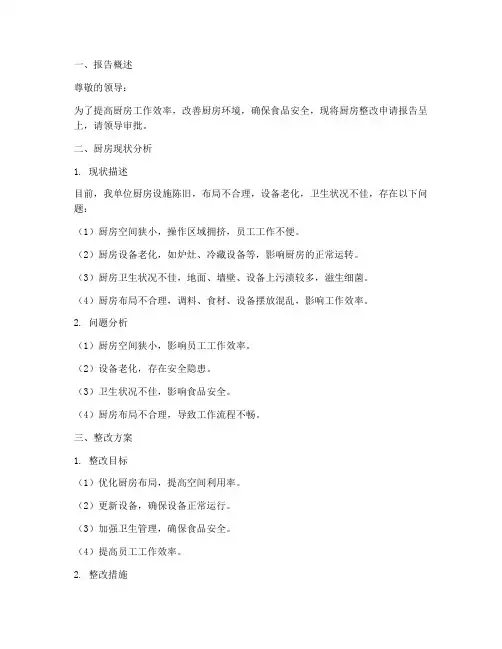 厨房整改申请报告