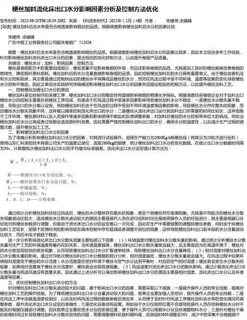 梗丝加料流化床出口水分影响因素分析及控制方法优化