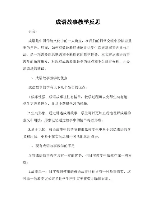 成语故事教学反思