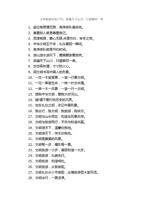 文明旅游宣传口号：游遍天下山川，只留脚印一串_口号标语_