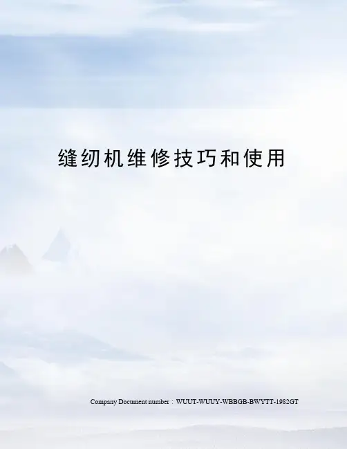 缝纫机维修技巧和使用