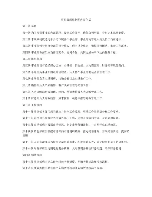 事业部规章制度内容包括