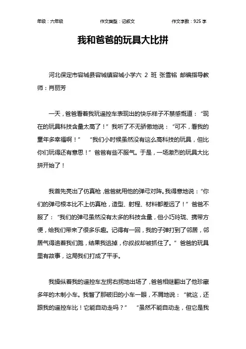 我和爸爸的玩具大比拼作文【小学六年级900字】