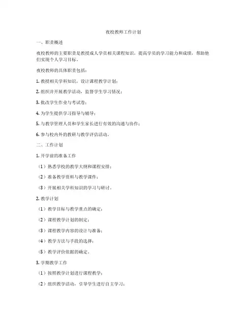 夜校教师工作计划