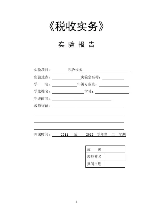 税收实务实验报告及感想