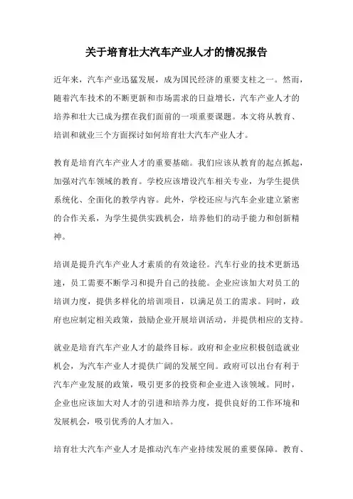 关于培育壮大汽车产业人才的情况报告