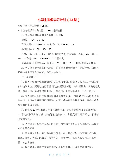 小学生寒假学习计划(13篇)