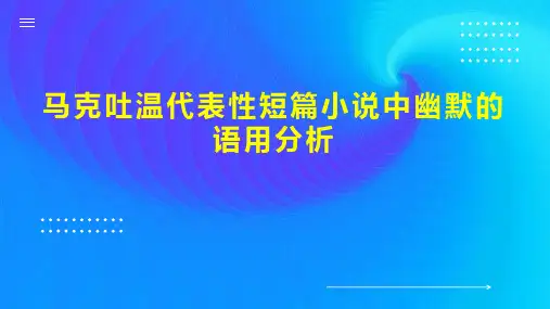 马克吐温代表性短篇小说中幽默的语用分析