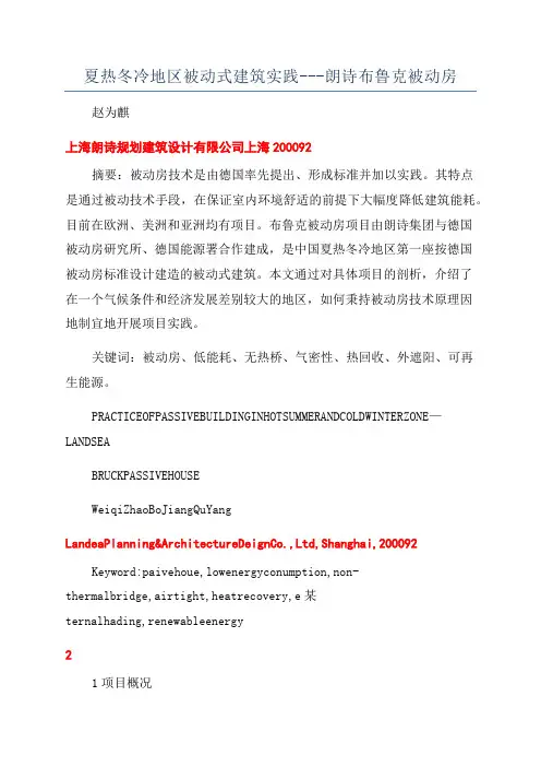 夏热冬冷地区被动式建筑实践---朗诗布鲁克被动房