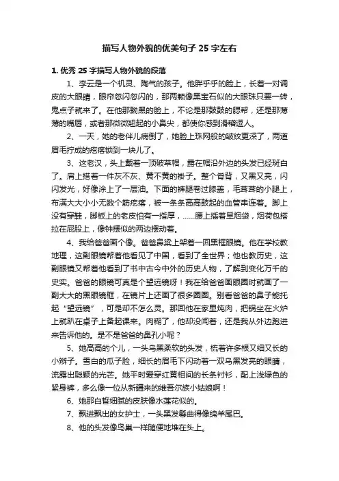 描写人物外貌的优美句子25字左右