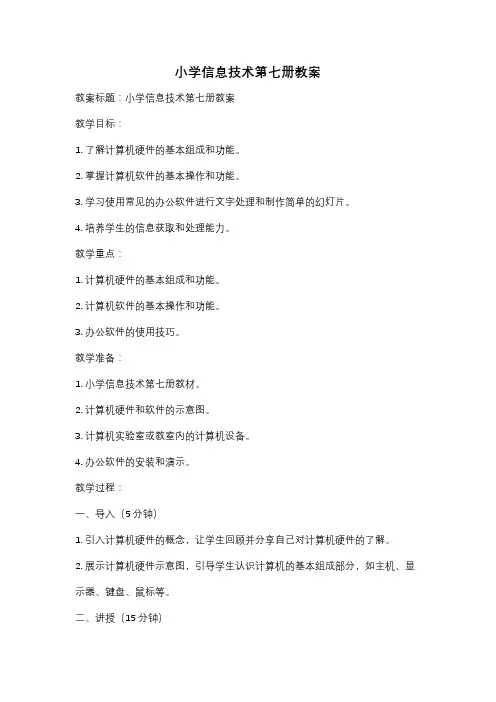 小学信息技术第七册教案