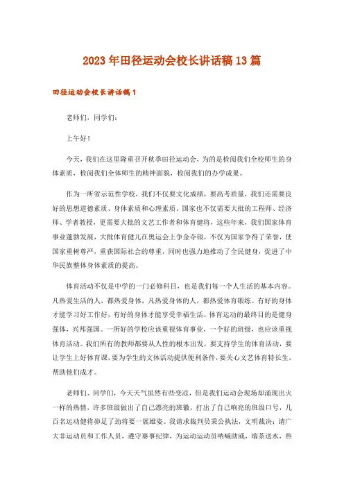 2023年田径运动会校长讲话稿13篇_3