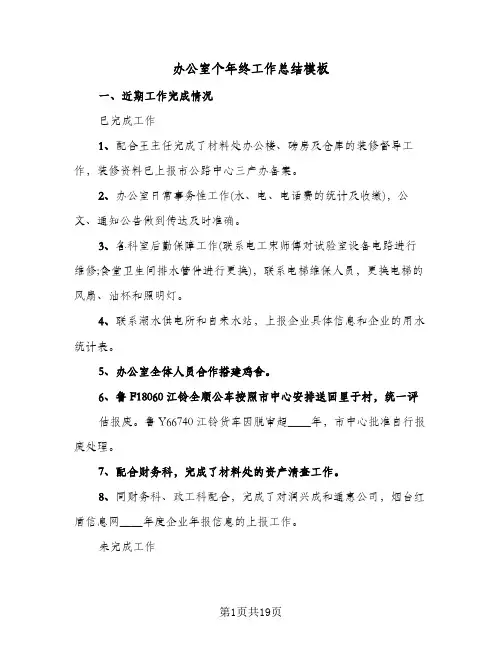 办公室个年终工作总结模板（5篇）