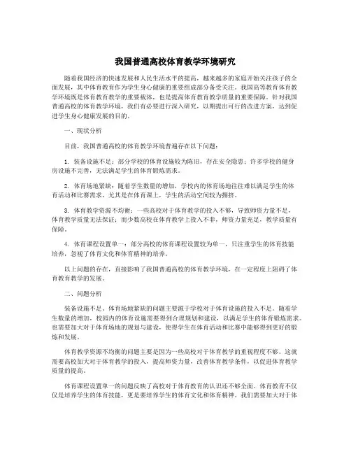 我国普通高校体育教学环境研究