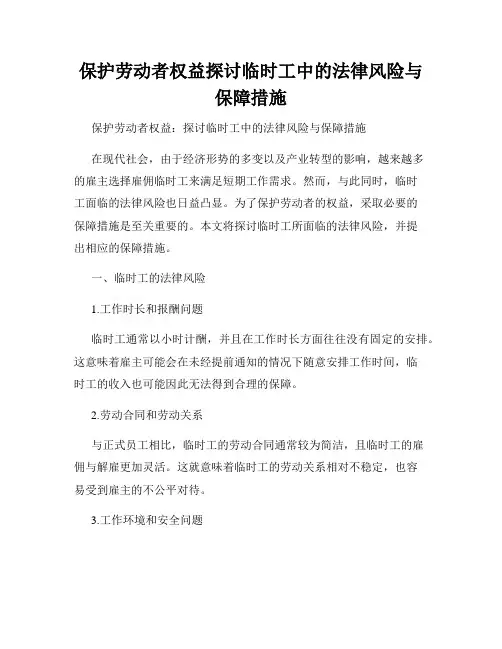 保护劳动者权益探讨临时工中的法律风险与保障措施