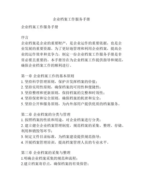 企业档案工作服务手册