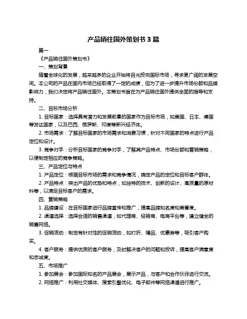 产品销往国外策划书3篇