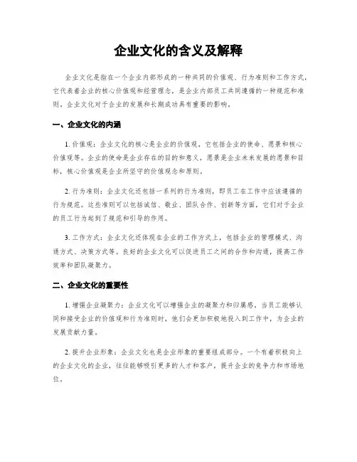 企业文化的含义及解释
