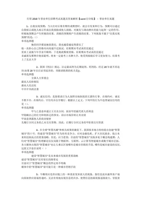 灯塔2018年事业单位招聘考试真题及答案解析【word打印版】 - 事业单位真题