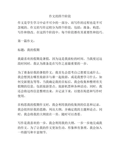 作文的四个阶段