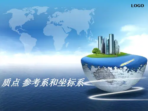 人教版必修1 1.1 质点 参考系和坐标系(共19张PPT)