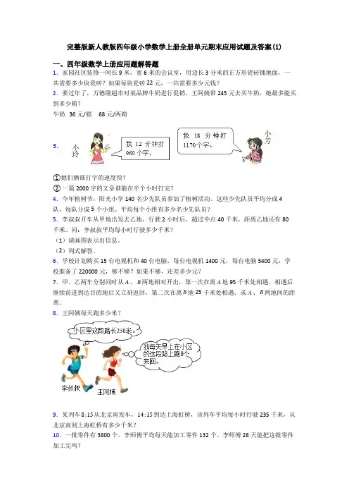 完整版新人教版四年级小学数学上册全册单元期末应用试题及答案(1)