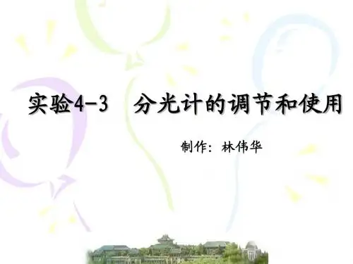 实验十分光计的调节和使用课件